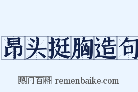 昂头挺胸造句是什么意思的图片